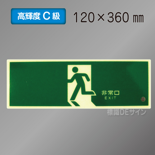 SN804　高輝度蓄光式避難口誘導標識　C200級　120×360㎜
