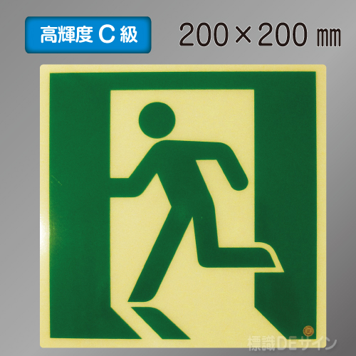 SN815　高輝度蓄光式避難口誘導標識　C200級　200×200㎜