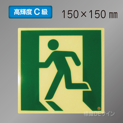 SN860　高輝度蓄光式避難口誘導標識　C200級　150×150㎜