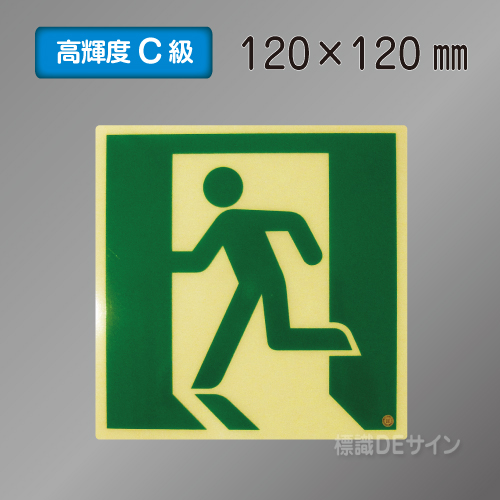 SN805　高輝度蓄光式避難口誘導標識　C200級　120×120㎜