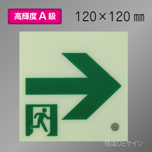ASN961　高輝度蓄光式通路誘導標識→　A50・200級　120角