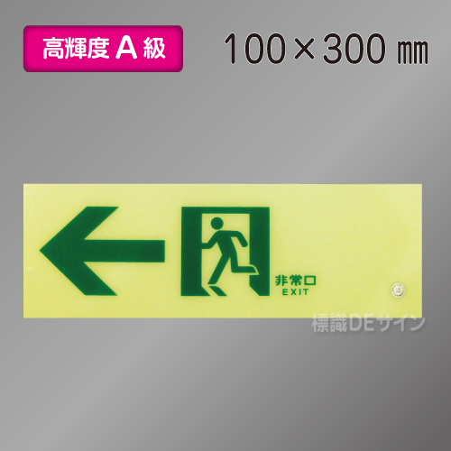 ASN902　高輝度蓄光式通路誘導標識←　A50・200級　100×300㎜
