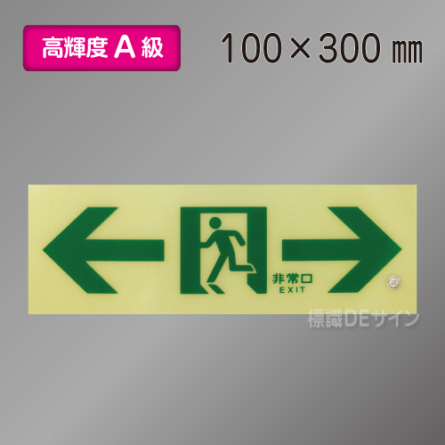 ASN903　高輝度蓄光式通路誘導標識←→　A50・200級　100×300㎜