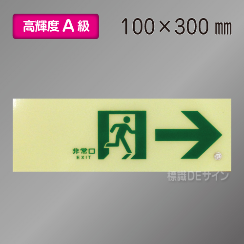 ASN901　高輝度蓄光式通路誘導標識→　A50・200級　100×300㎜