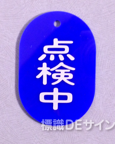 VT21小　硬質樹脂製　「点検中」　　60×38㎜　トラック型　　小サイズ