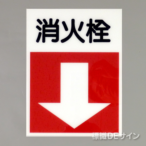 E25　硬質樹脂製　 　　　「消火栓↓」　　　300×225㎜