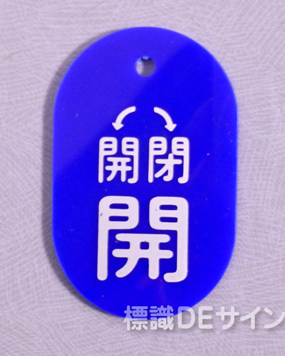 VT13小　硬質樹脂製　「(開閉) 開」　　60×38㎜　トラック型　　小サイズ