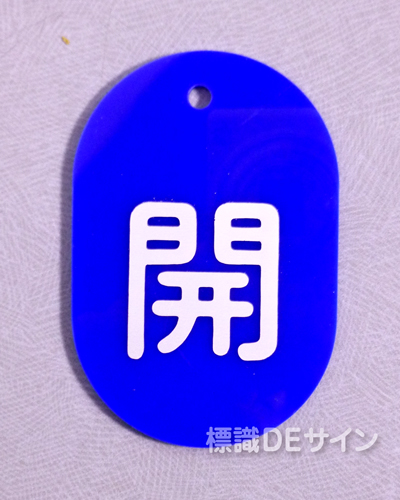 VT11小　硬質樹脂製　「開」　　60×38㎜　トラック型　　小サイズ