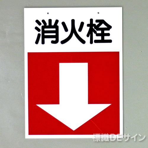 E46B　 硬質樹脂製　　　吊下げ両面タイプ　　　「消火栓」　450×300