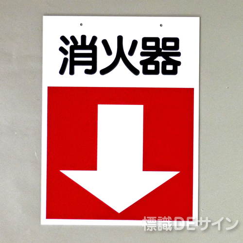 E46  硬質樹脂製　　　　吊下げ両面タイプ　　　「消火器」　450×300