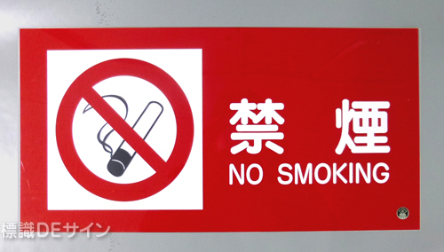 SE9C　硬質樹脂製標識　「禁煙」