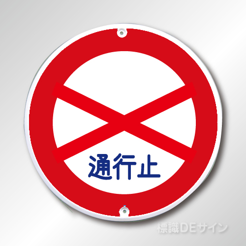規制標識301　メラミン鉄板製　「通行止め」