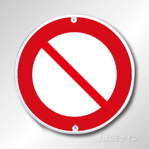 規制標識302　メラミン鉄板製　「車両通行止め」