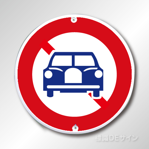 規制標識304　メラミン鉄板製　「二輪の自動車以外の自動車通行止め」