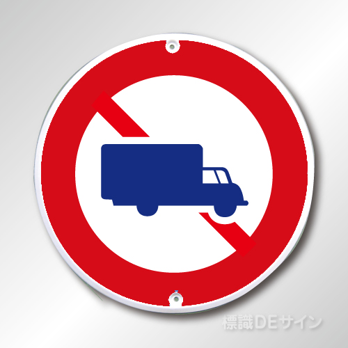 規制標識305　メラミン鉄板製　「大型貨物自動車等通行止め」