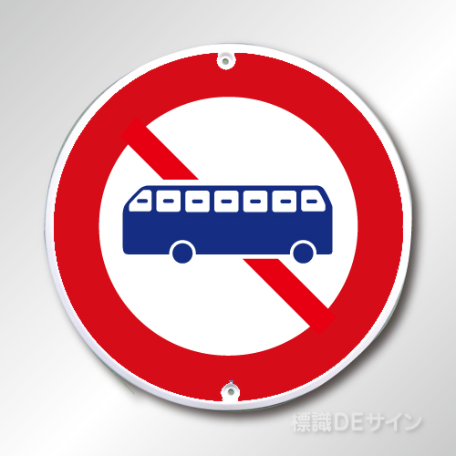 規制標識306　メラミン鉄板製　「大型乗用自動車等通行止め」