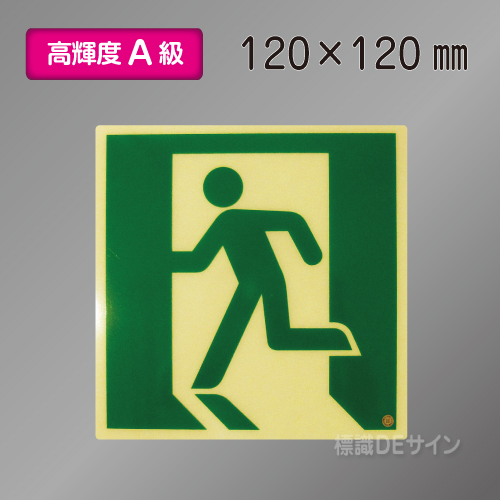 ASN805　高輝度蓄光式避難口誘導標識　A50・200級　120角