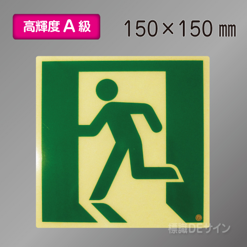 ASN860　高輝度蓄光式避難口誘導標識　A50・200級　150角