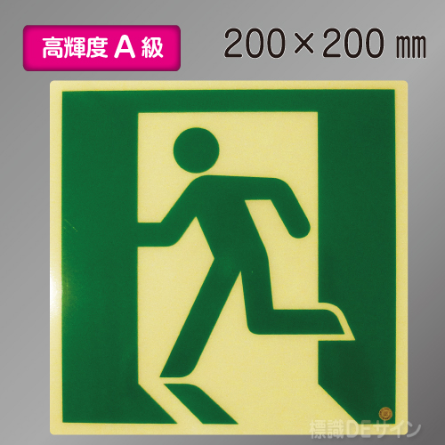 ASN815　高輝度蓄光式避難口誘導標識　A50・200級　200角