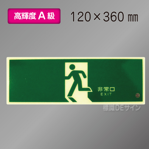 ASN804　高輝度蓄光式避難口誘導標識　A50・200級　120×360㎜