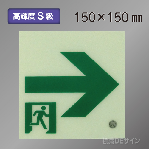 SSN551　高輝度蓄光式通路誘導標識→　S50・200級　150角
