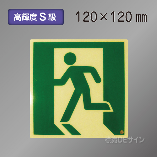 SSN405　高輝度蓄光式避難口誘導標識　S50・200級　120角