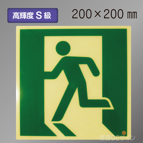 SSN415　高輝度蓄光式避難口誘導標識　S50・200級　200角