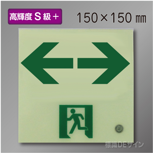 SSN953　高輝度蓄光式通路誘導標識←→　S50・200級　150角