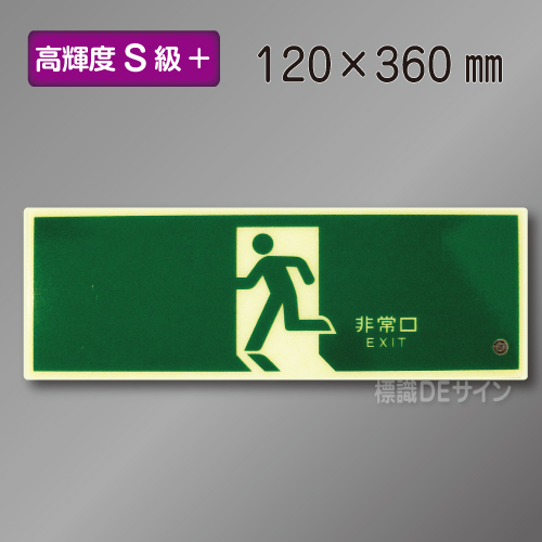 SSN804　高輝度蓄光式避難口誘導標識　S50・200級　120×.360㎜