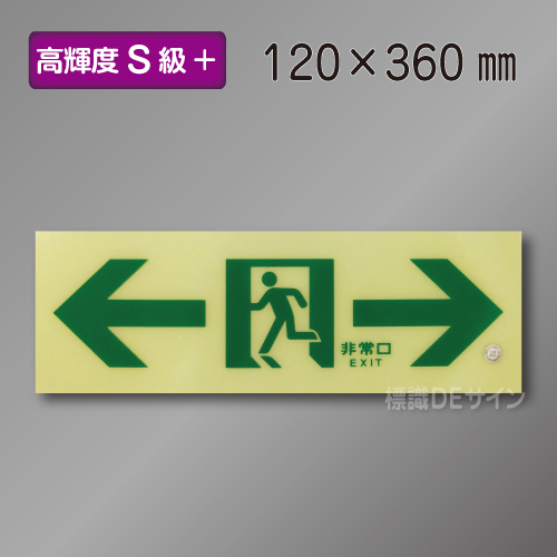 SSN903　高輝度蓄光式通路誘導標識←→　S50・200級　100×300㎜