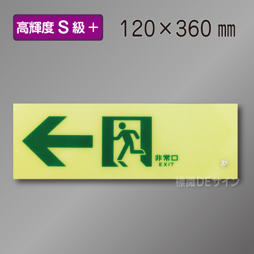 SSN902　高輝度蓄光式通路誘導標識←　S50・200級　100×300㎜