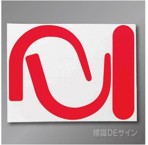 安全帯フック用ステッカー　蛍光赤
