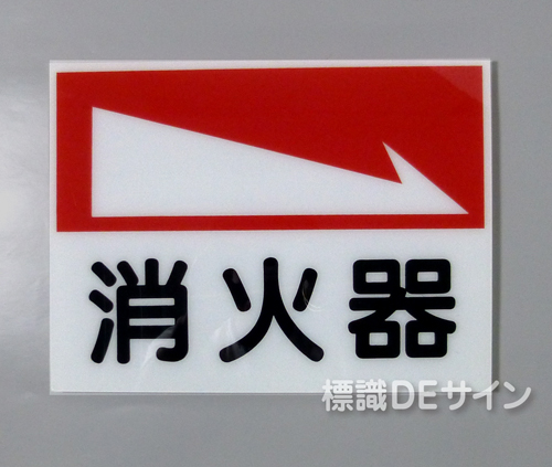 E23　硬質樹脂製　 　　　「消火器→」　　　225×300㎜