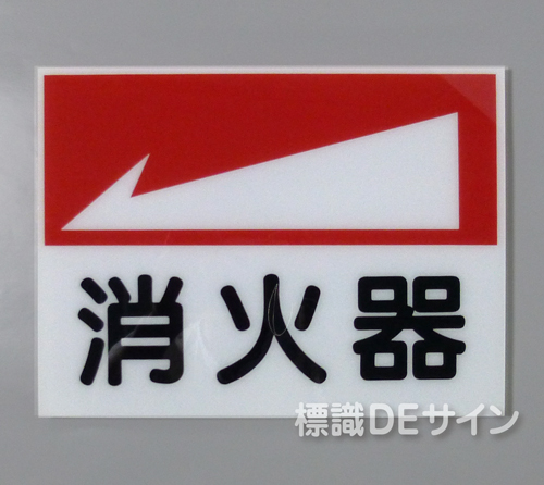 E24　硬質樹脂製　 　　　「消火器←」　　　225×300㎜