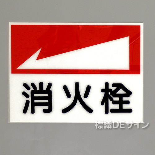 E26　硬質樹脂製　 　　　「消火栓←」　　　225×300㎜