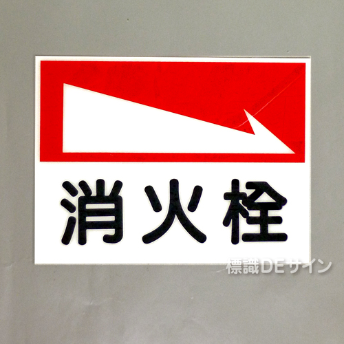 E27　硬質樹脂製　 　　　「消火栓→」　　　225×300㎜