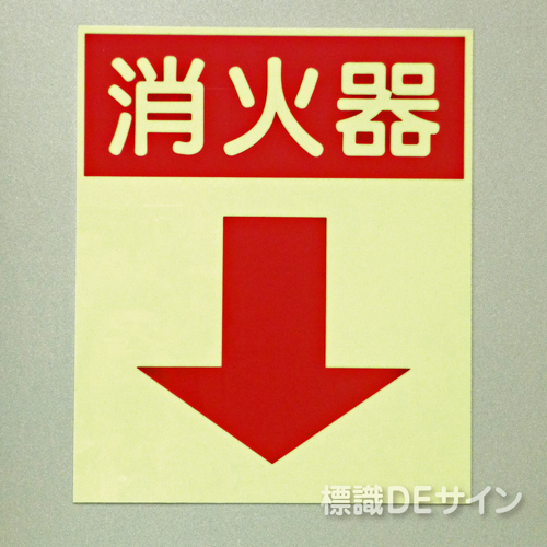 EA22　蓄光式硬質樹脂板製　 　「消火器↓」　　300×250㎜