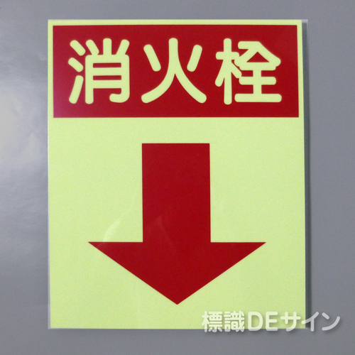 EA25　蓄光式硬質樹脂板製　 　「消火栓↓」　　300×250㎜