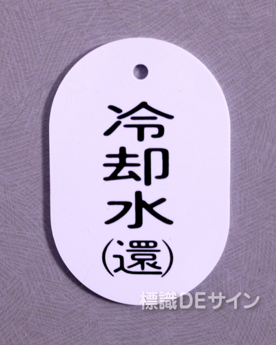VT37大　硬質樹脂製　「冷却水(還)」　　70×47㎜　トラック型　　大サイズ