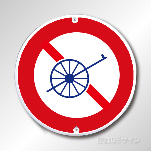 規制標識308　メラミン鉄板製　「自転車以外の軽車両通行止め」