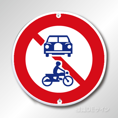 規制標識310　メラミン鉄板製　「車両(組合せ)通行止め」