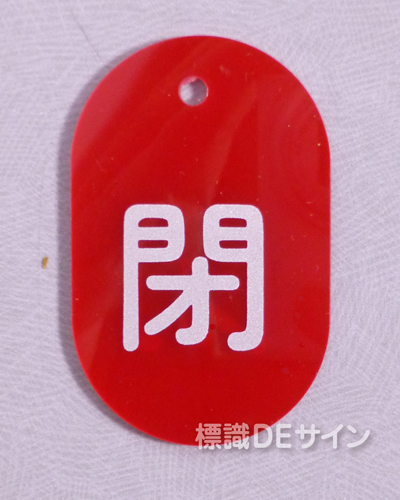 VT12大　硬質樹脂製　「閉」　　70×47㎜　トラック型　　大サイズ