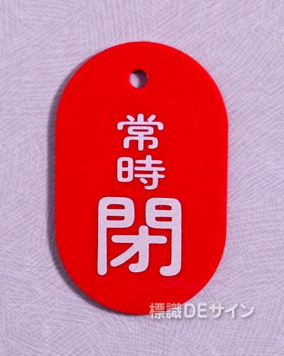 VT2大　硬質樹脂製　「常時 閉」　　70×47㎜　トラック型　　大サイズ