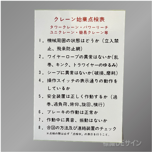 WS1　ステッカー製　　　「クレーン始業点検表」 　220×150㎜
