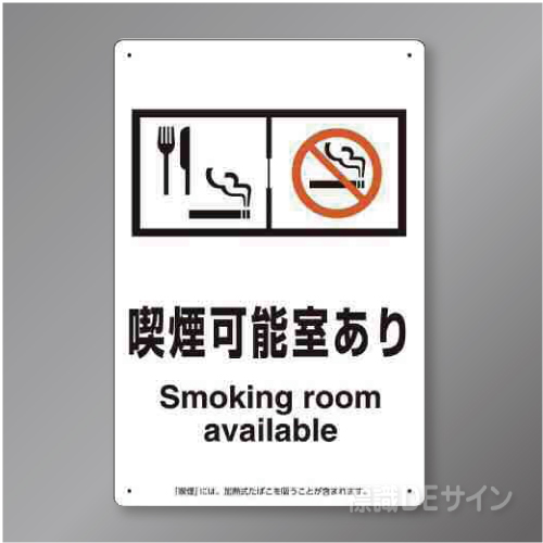 「喫煙可能室ありsmoking room available  飲食可」　硬質樹脂製300×200㎜