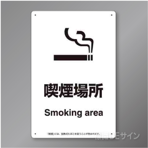 「喫煙場所smoking area」　硬質樹脂製　300×200㎜