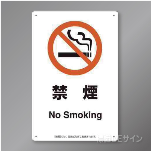 「禁煙　No smoking」　硬質樹脂製　300×200㎜