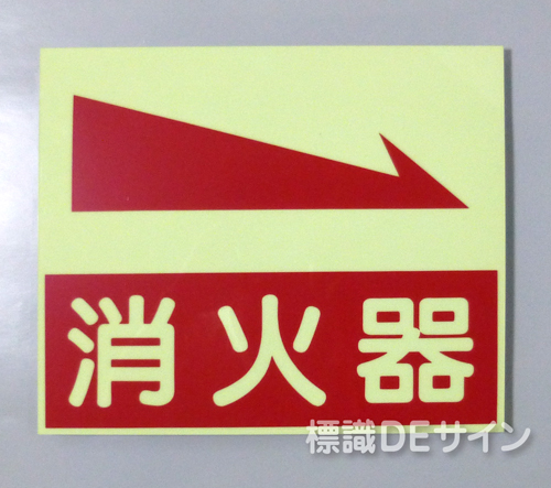 EA23　蓄光式硬質樹脂板製　 　「消火器→」　　250×300㎜