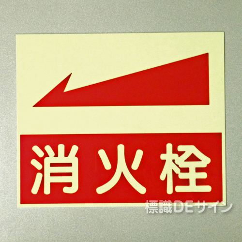 EA26　蓄光式硬質樹脂板製　 　「消火栓←」　　250×300㎜