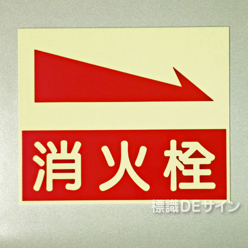EA27　蓄光式硬質樹脂板製　 　「消火栓→」　　250×300㎜